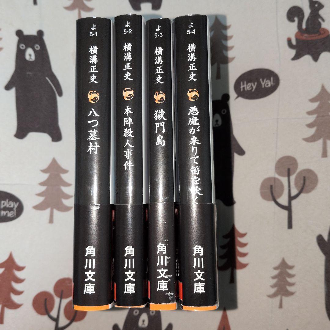 横溝正史 4冊セット　金田一耕助　全巻帯付き　全巻旧カバー　探偵小説　推理小説