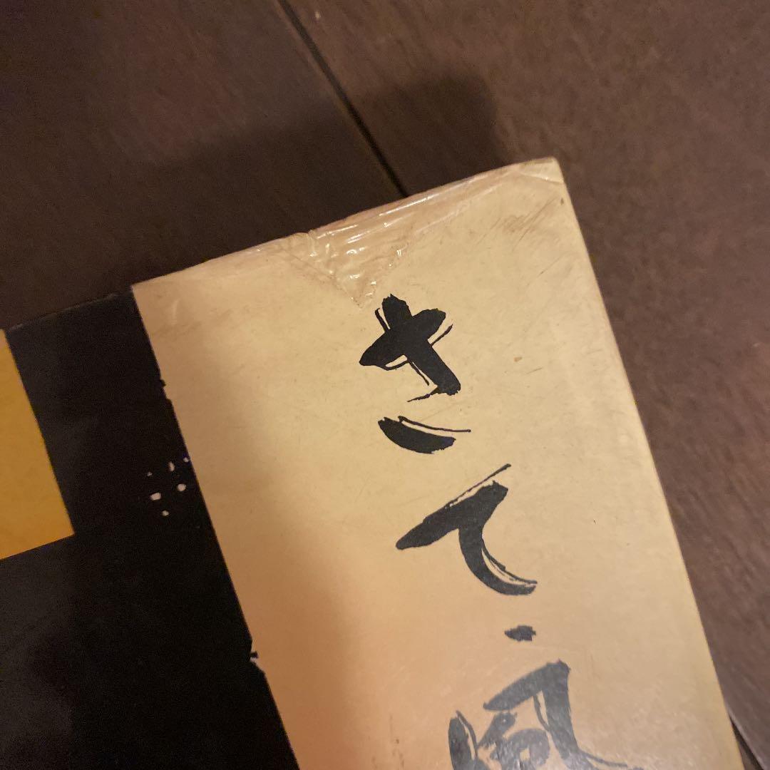 絶版　初版本　コダーイ芸術選書10 さて、風だが サイン入り　明治図書