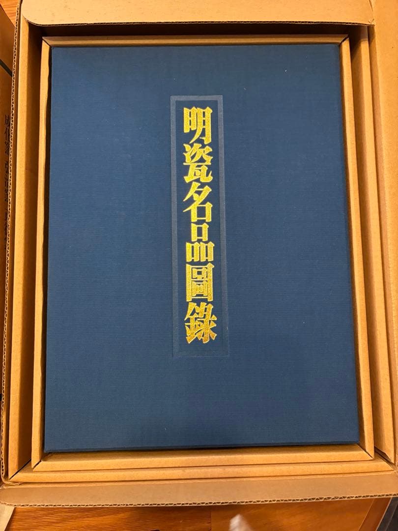 名瓷名品圖ろく 明代名品図録 3冊セット