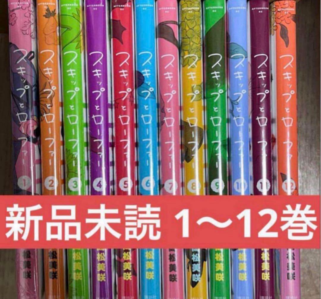 スキップとローファー 12巻 セット 新品未読