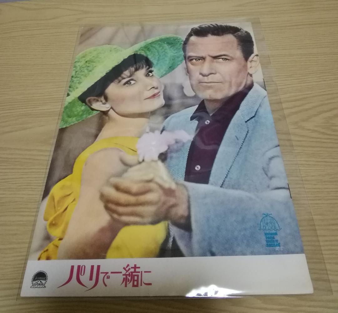 (レア)映画パンフレット　「パリで一緒に」　オードリー・ヘップバーン