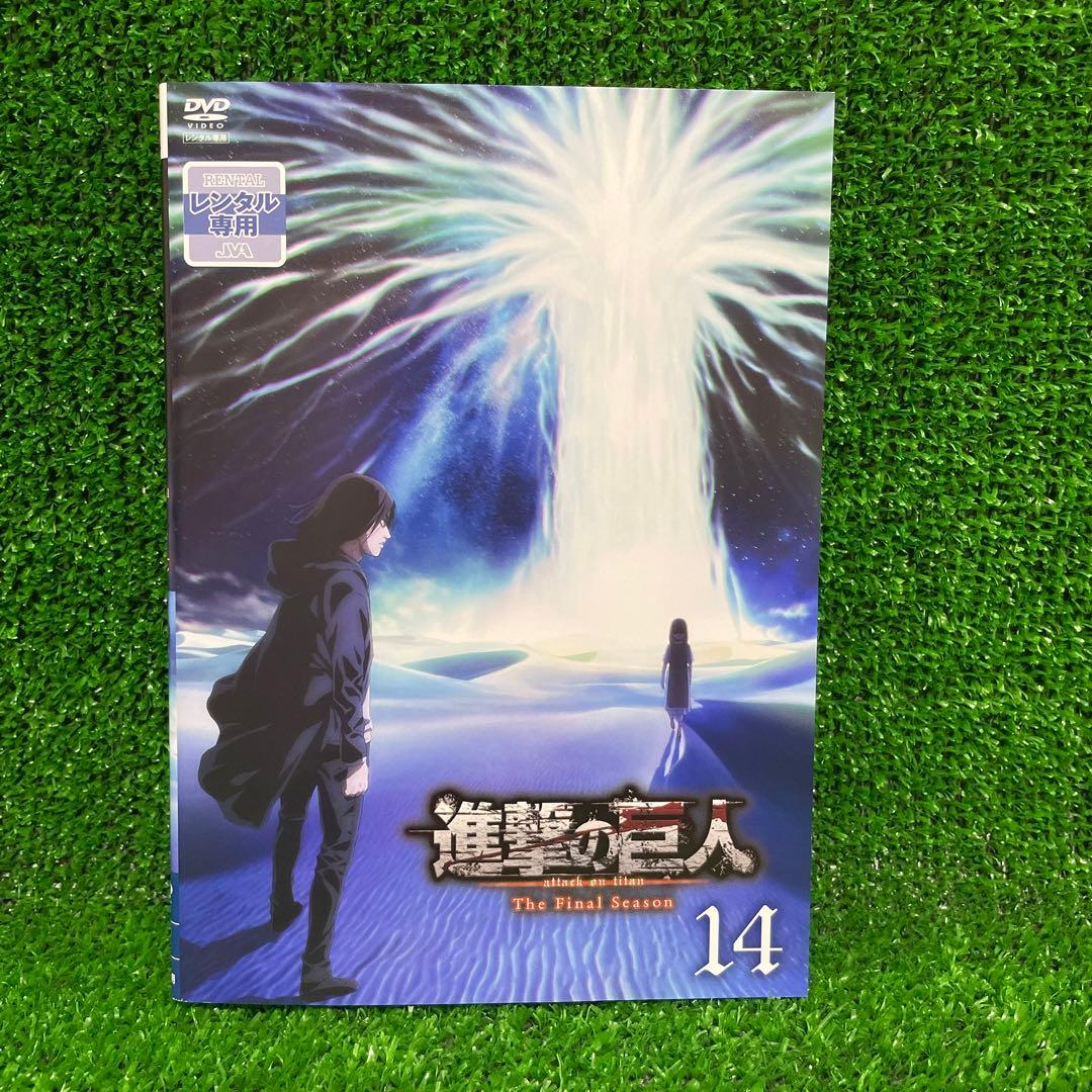 進撃の巨人　ファイナルシーズン　アニメ　DVD　8巻〜14巻
