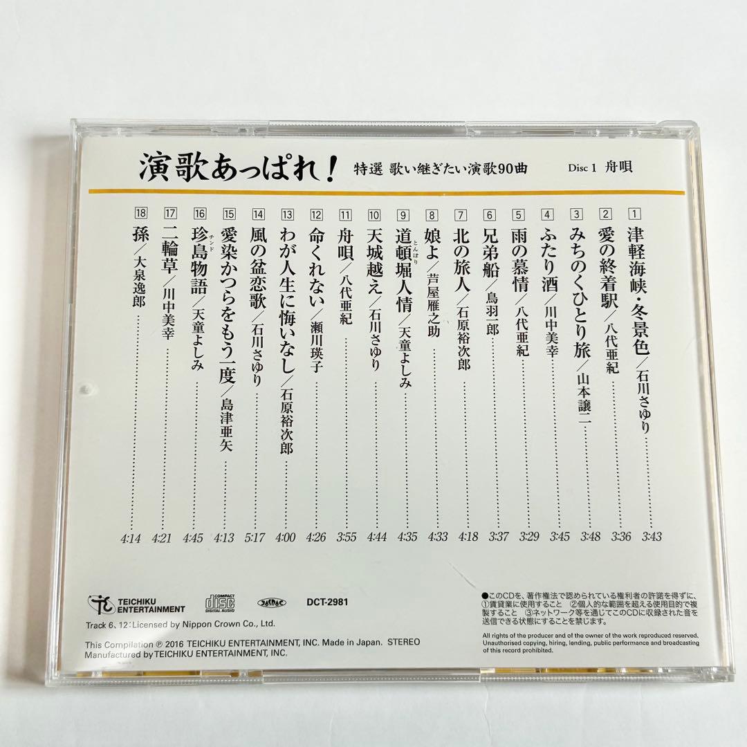 演歌あっぱれ！特選 歌い継ぎたい演歌90曲