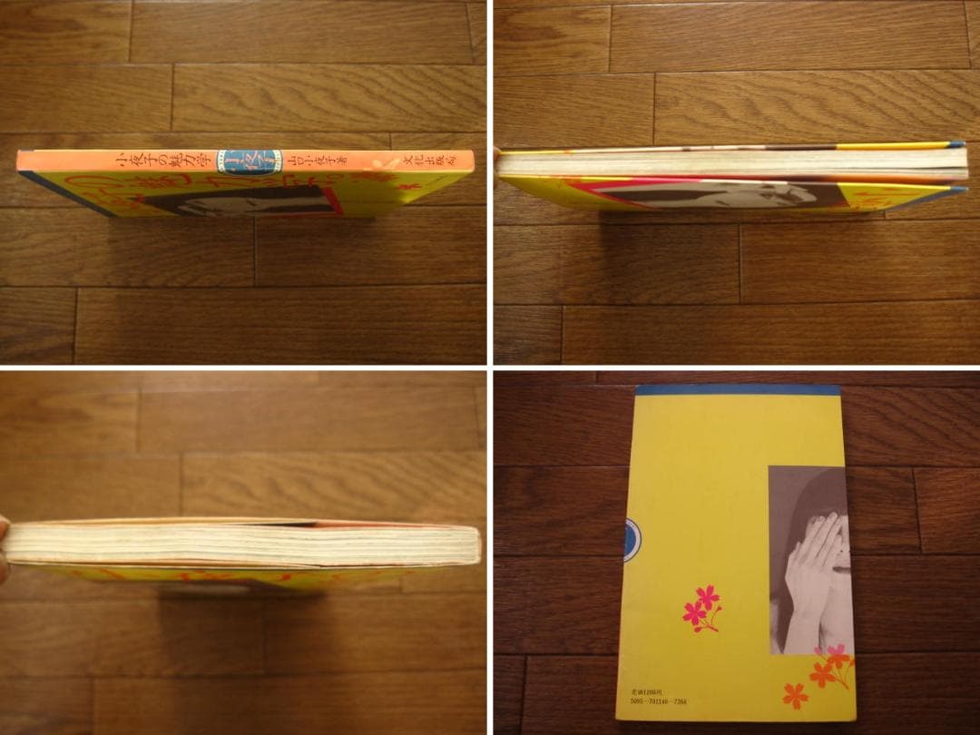 小夜子の魅力学 / 山口小夜子