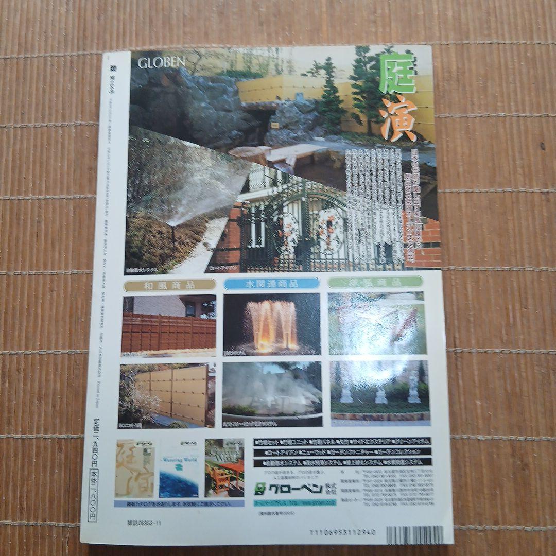 庭 (NIWA) 154 2003年11月号