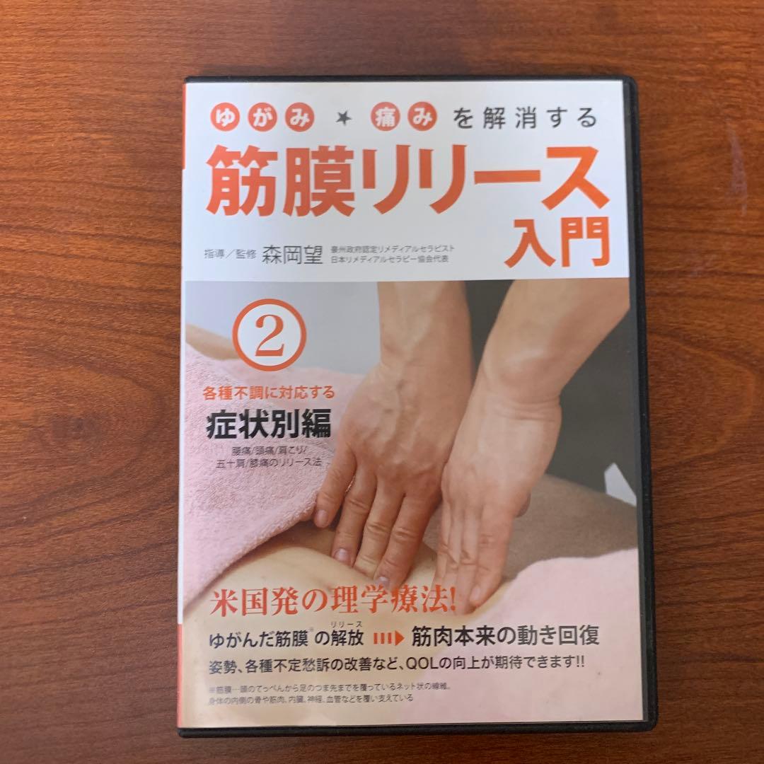DVD ゆがみ・痛みを解消する 筋膜リリース入門　全2巻セット