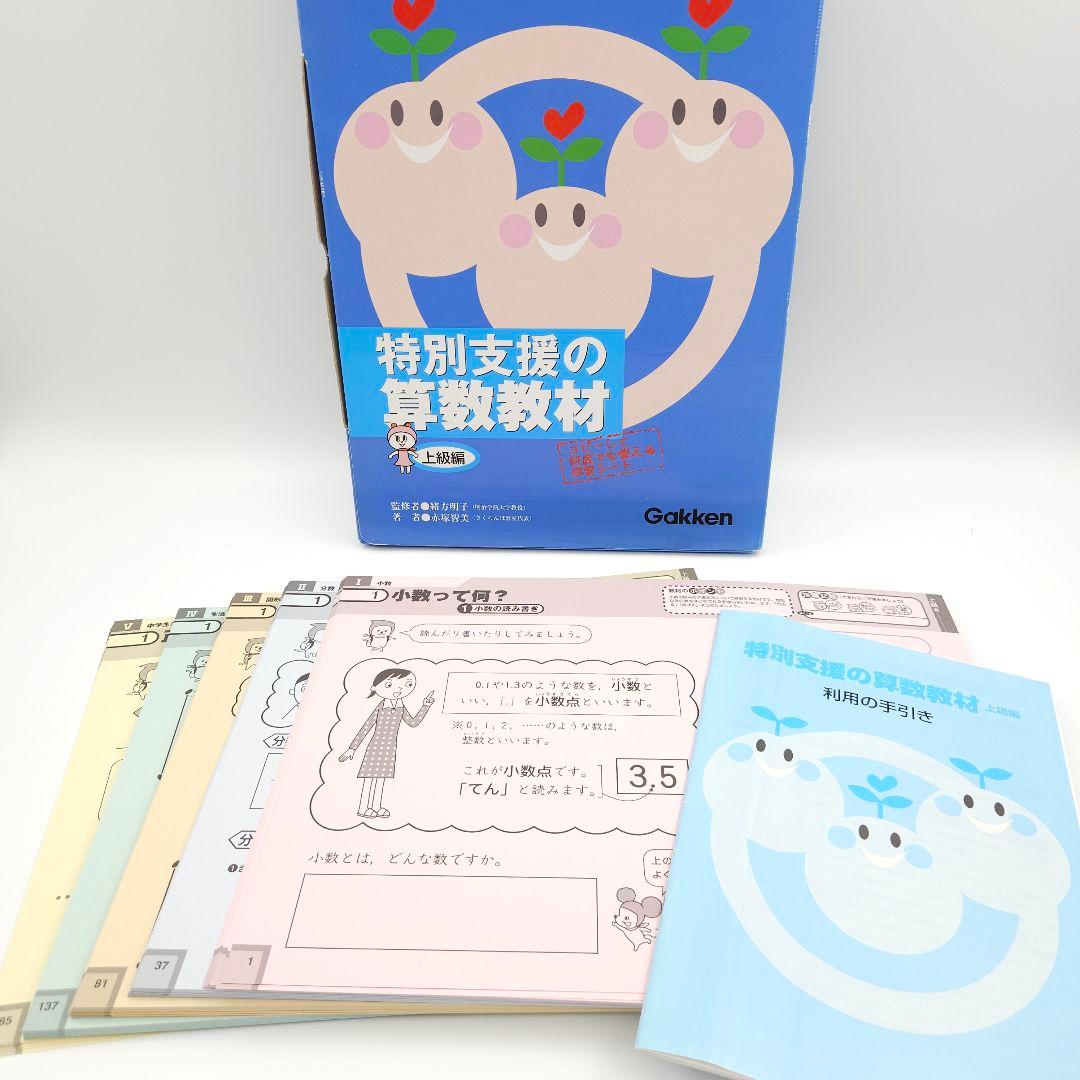 特別支援の算数教材 上級編 学研