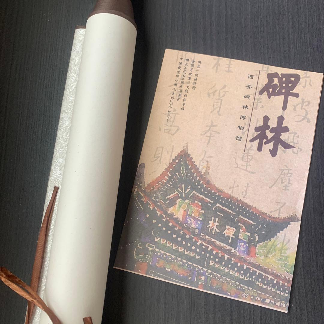 西安碑林拓片　書画　中国　碑林