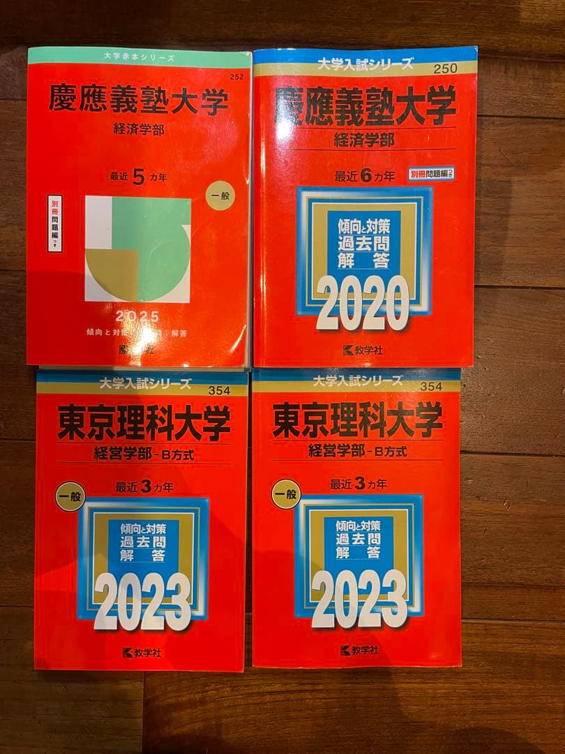 慶應義塾大学・東京理科大学 学習参考書セット　バラOK
