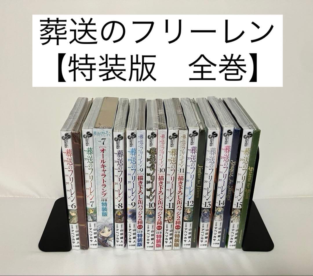葬送のフリーレン　特装版全巻