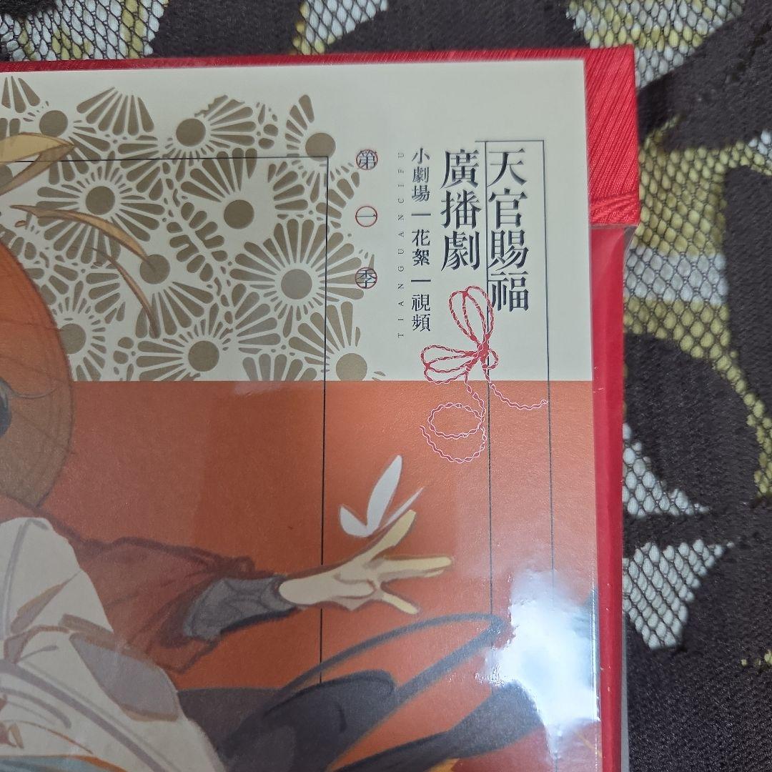 天官賜福 世中逢尔雨中逢花 ラジオドラマ第1期 サントラCD