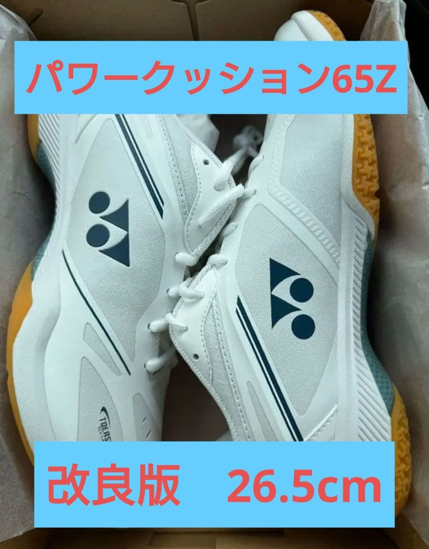 ヨネックス　パワークッション65Zメン 26.5cm　SHB65Z4M1 新品