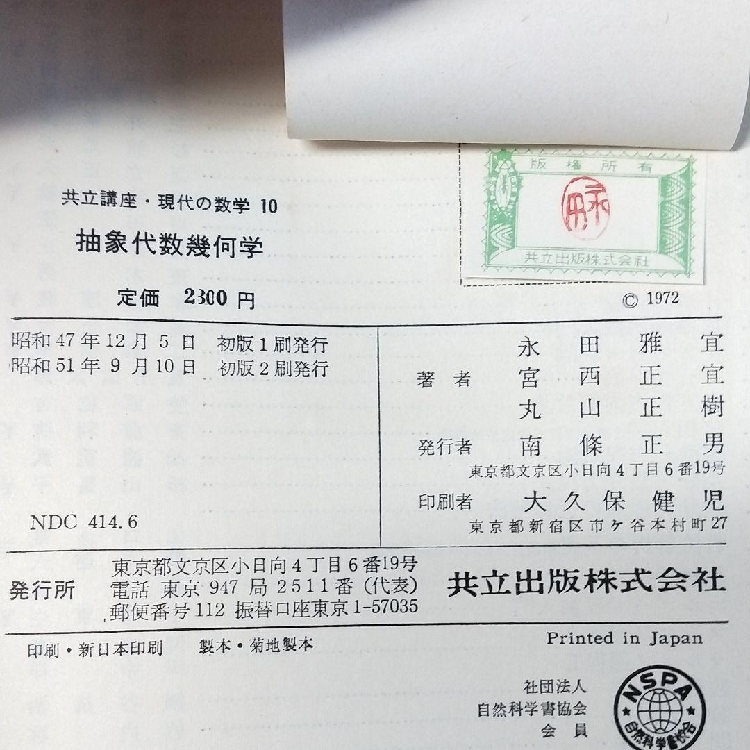 抽象代数幾何学 永田 雅宜、宮西 正宜、 丸山 正樹