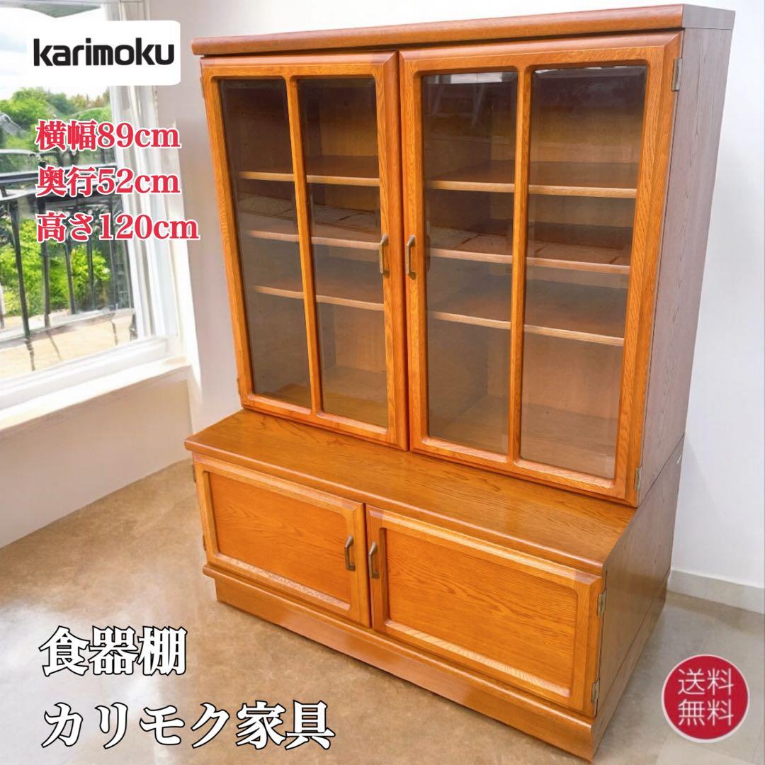 【美品送料込】カリモク アンティーク食器棚 収納棚 ヴィンテージ家具 昭和レトロ
