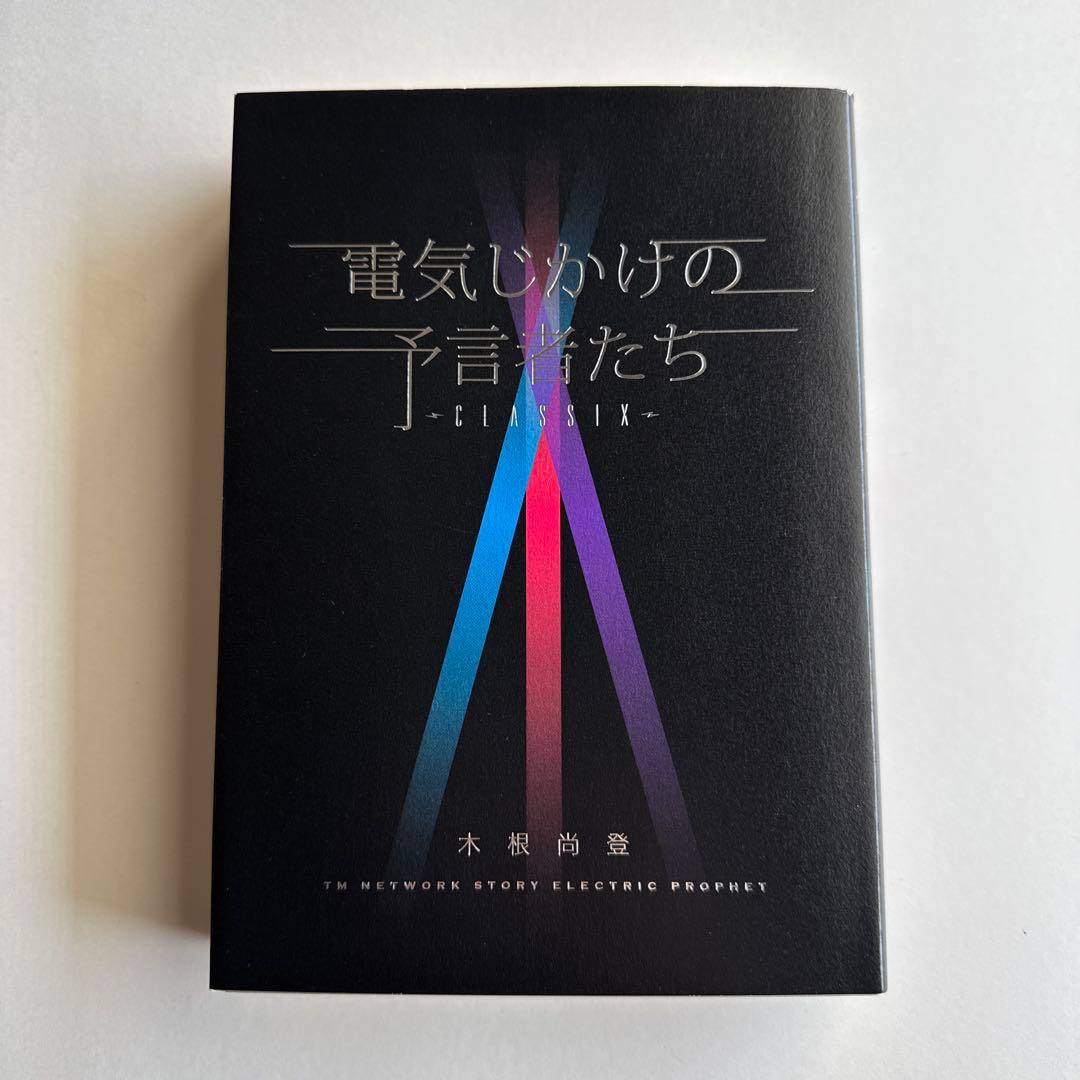 電気じかけの予言者たち -CLASSIX- 木根尚登さんサイン入り