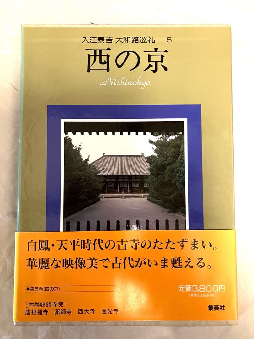 入江泰吉　大和路巡礼　全6巻セット