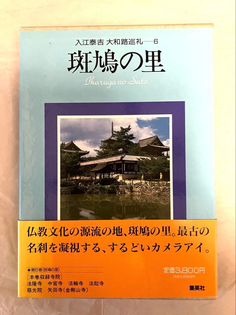 入江泰吉　大和路巡礼　全6巻セット