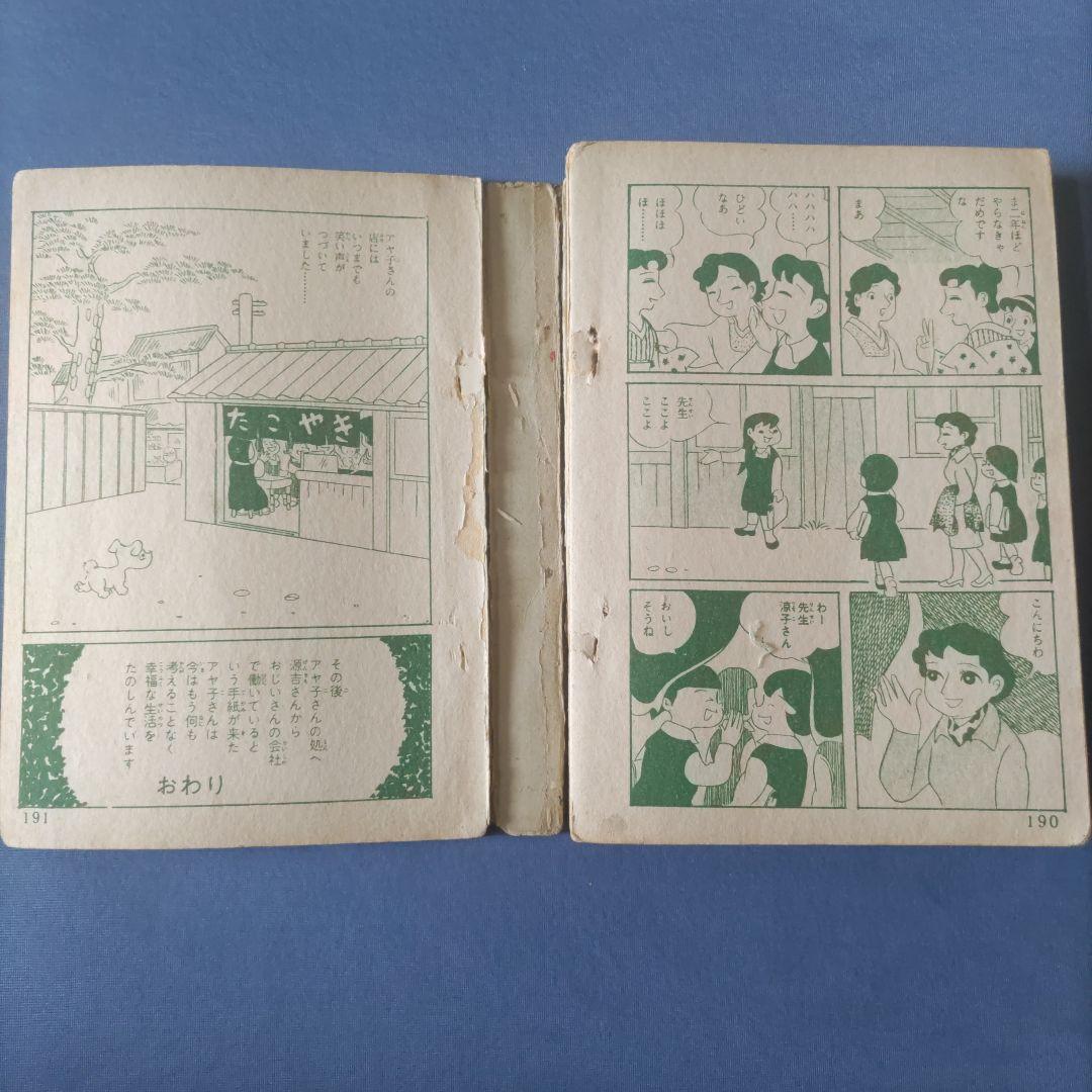 昭和レトロ漫画　『若草』　少女漫画珠玉集　あずま社