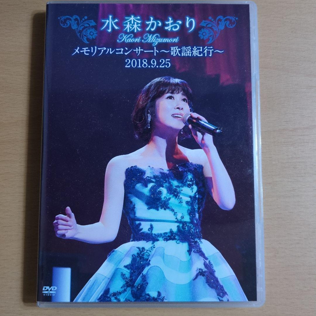 ★「半額以上値下げ品」水森かおり メモリアルコンサート DVD３点セット