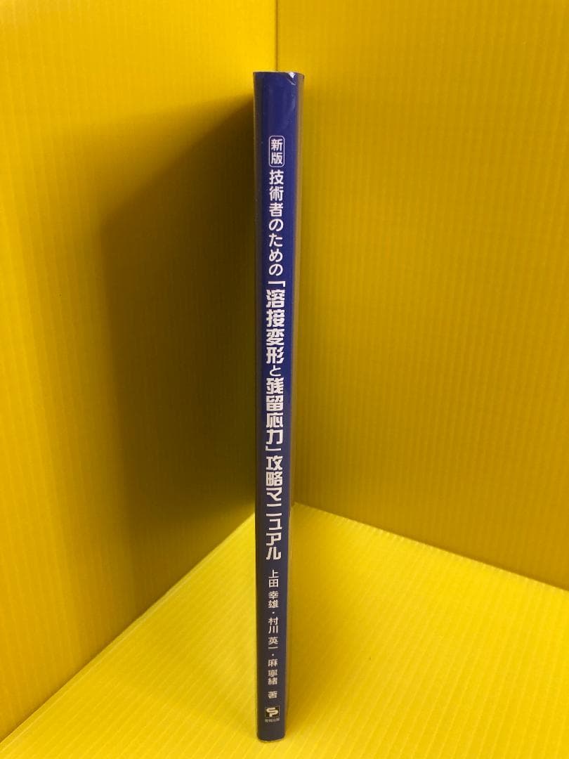 技術者のための「溶接変形と残留応力」攻略マニュアル