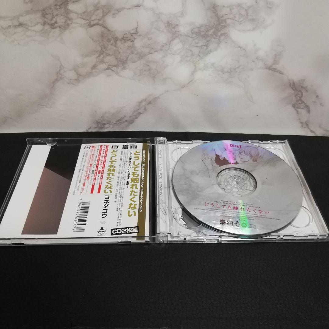 Dramatic CD Collection「どうしても触れたくない」