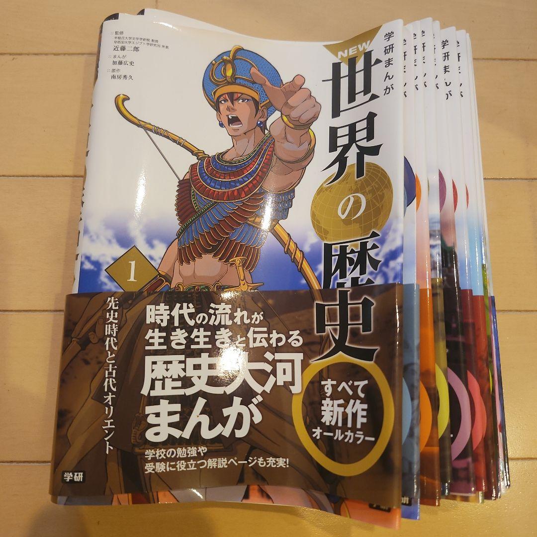 学研まんが New世界の歴史(全12巻)