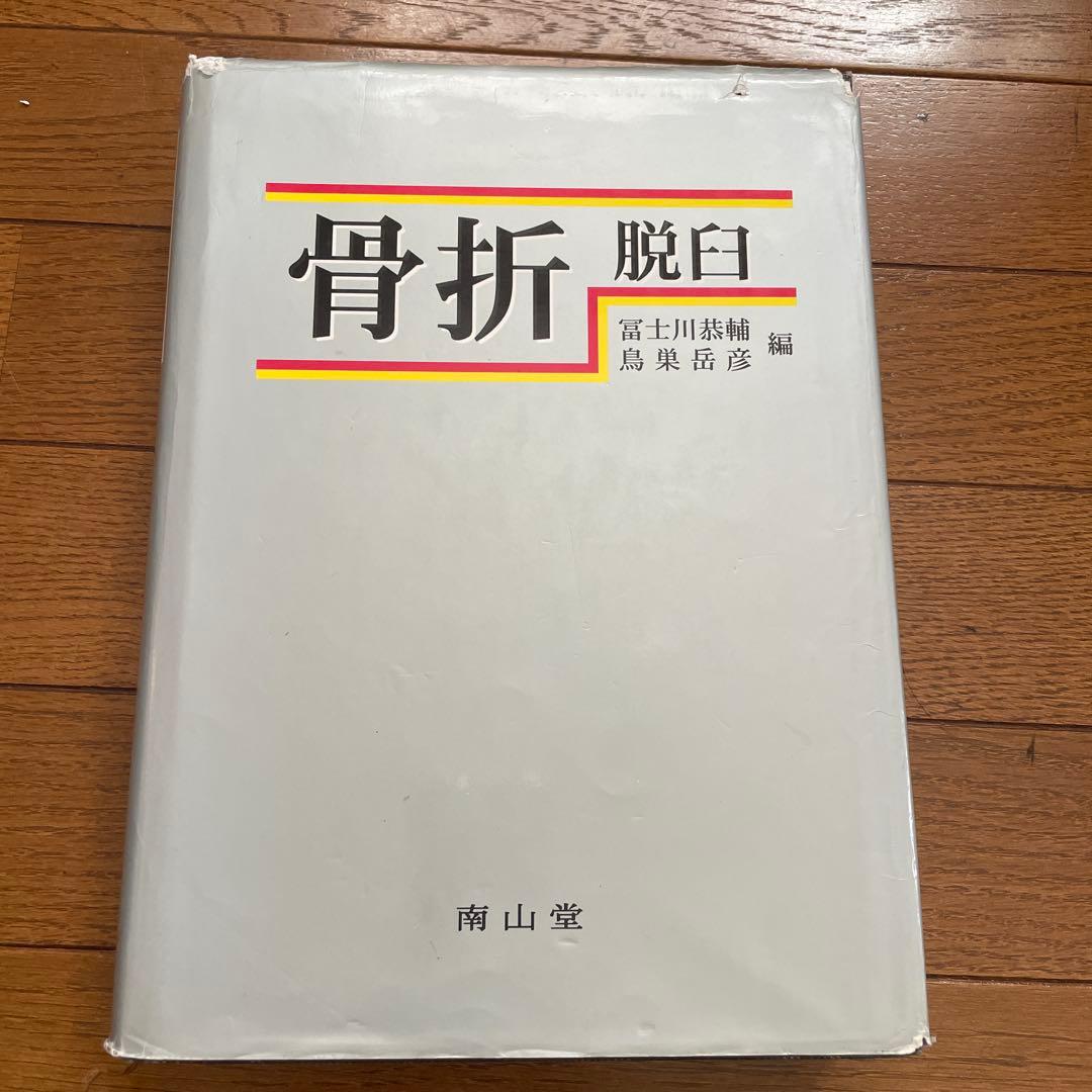 骨折　脱臼　南山堂