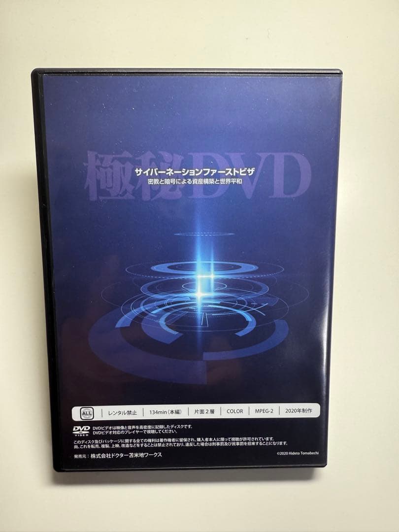 サイバーネーションファーストビザ DVD 苫米地英人