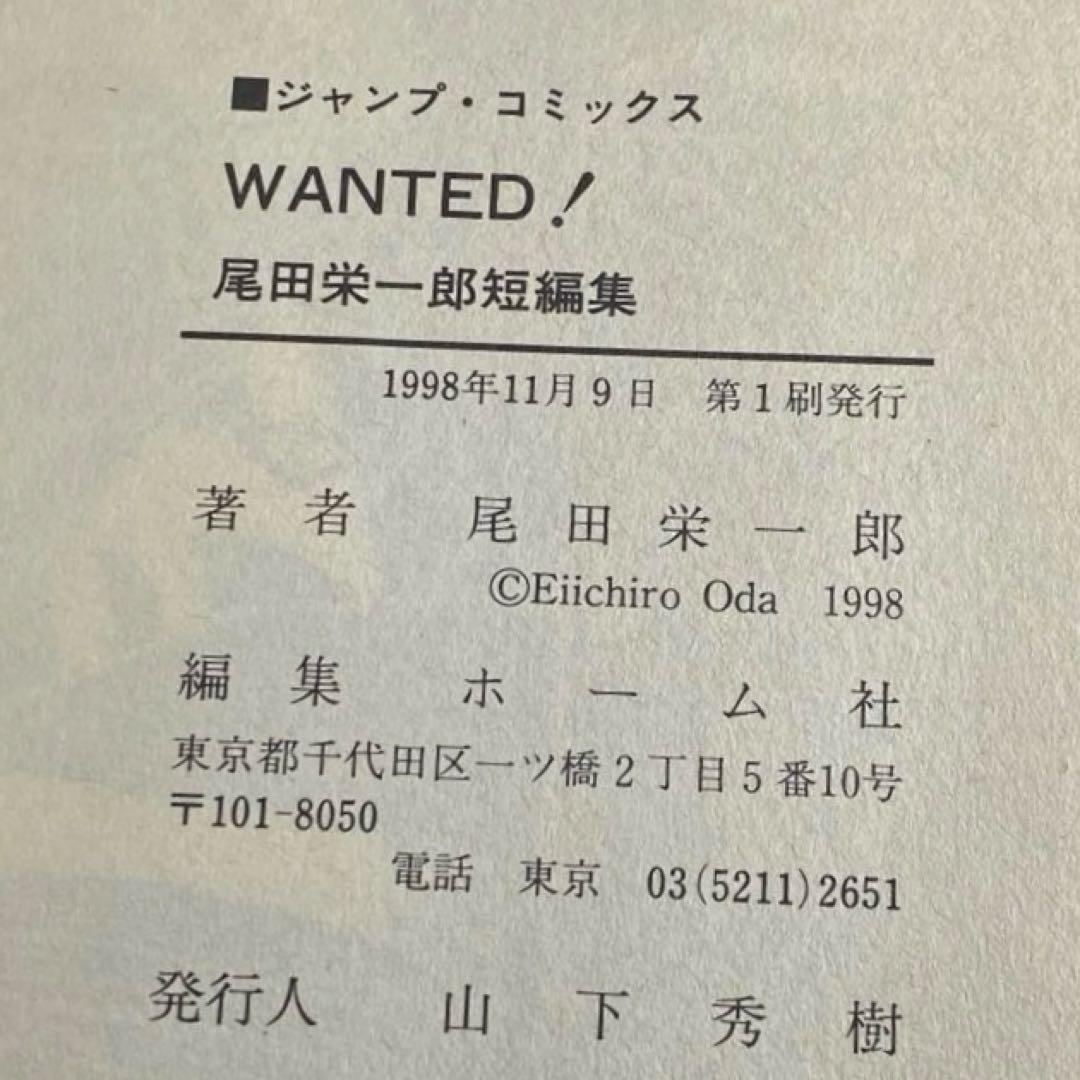【初版】WANTED! 尾田栄一郎短編集 ワンピース 作者 1巻 ウォンテッド！