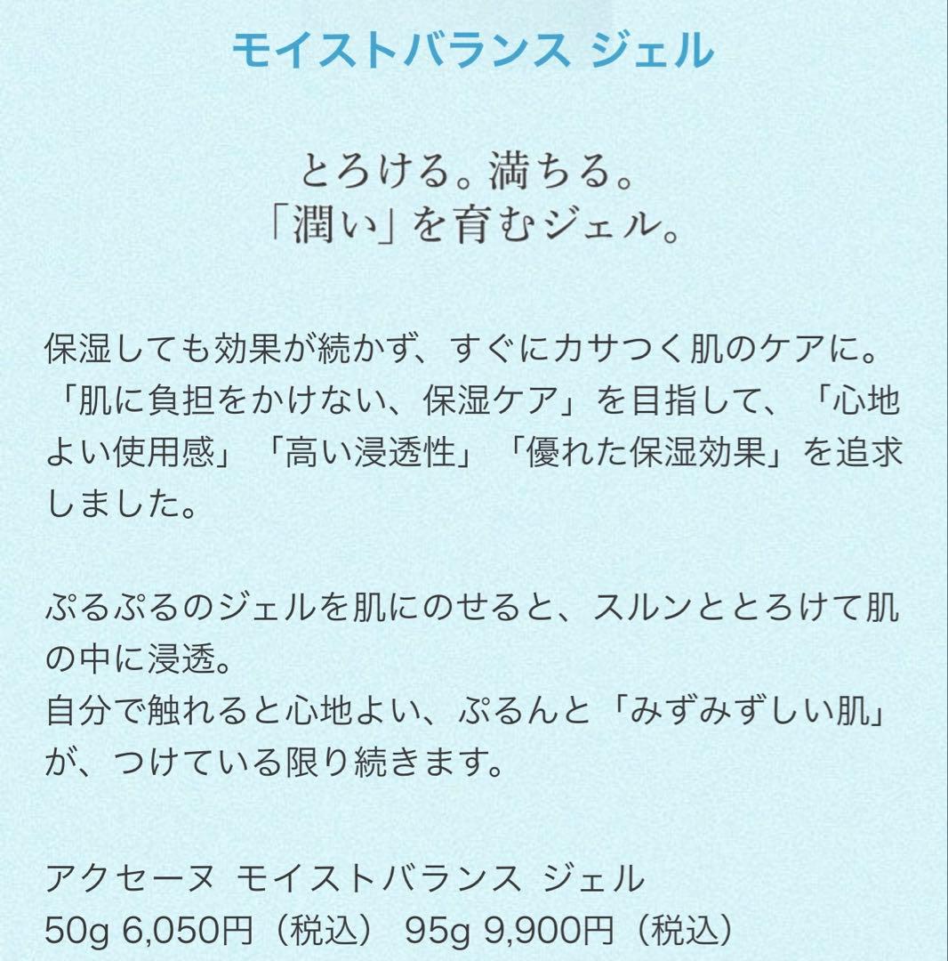 アクセーヌ モイストバランス ジェル 95ｇ