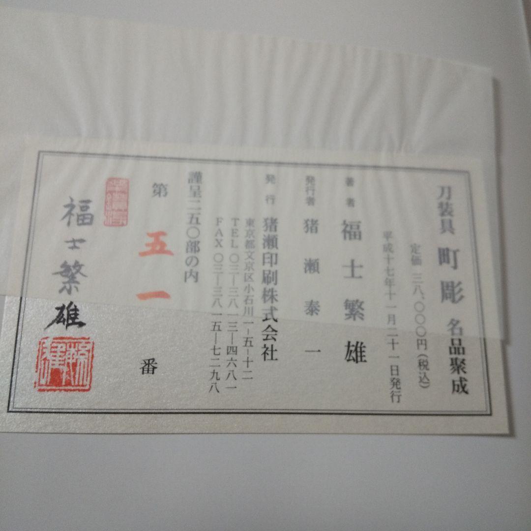 刀装具 町彫 名品聚成 福士繁雄 謹呈250部