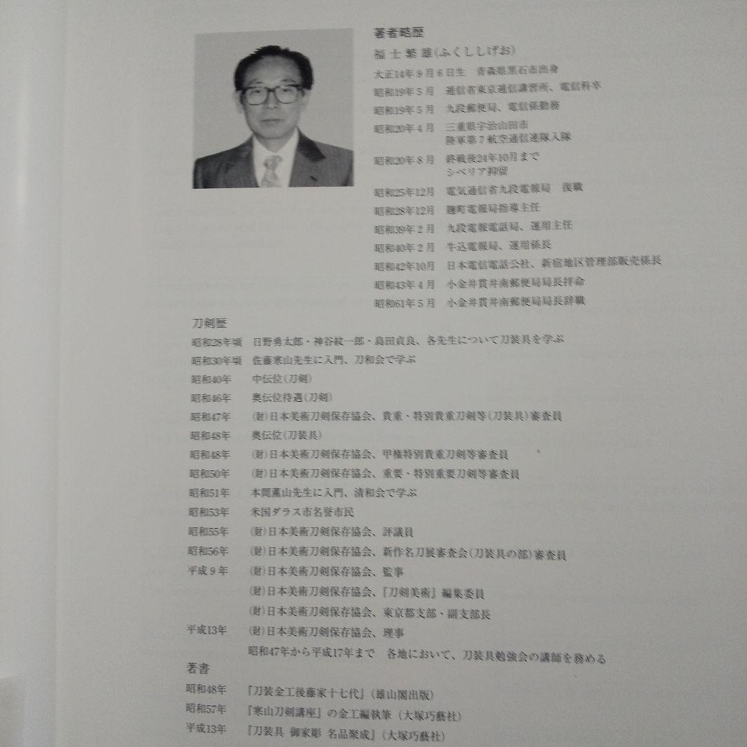 刀装具 町彫 名品聚成 福士繁雄 謹呈250部