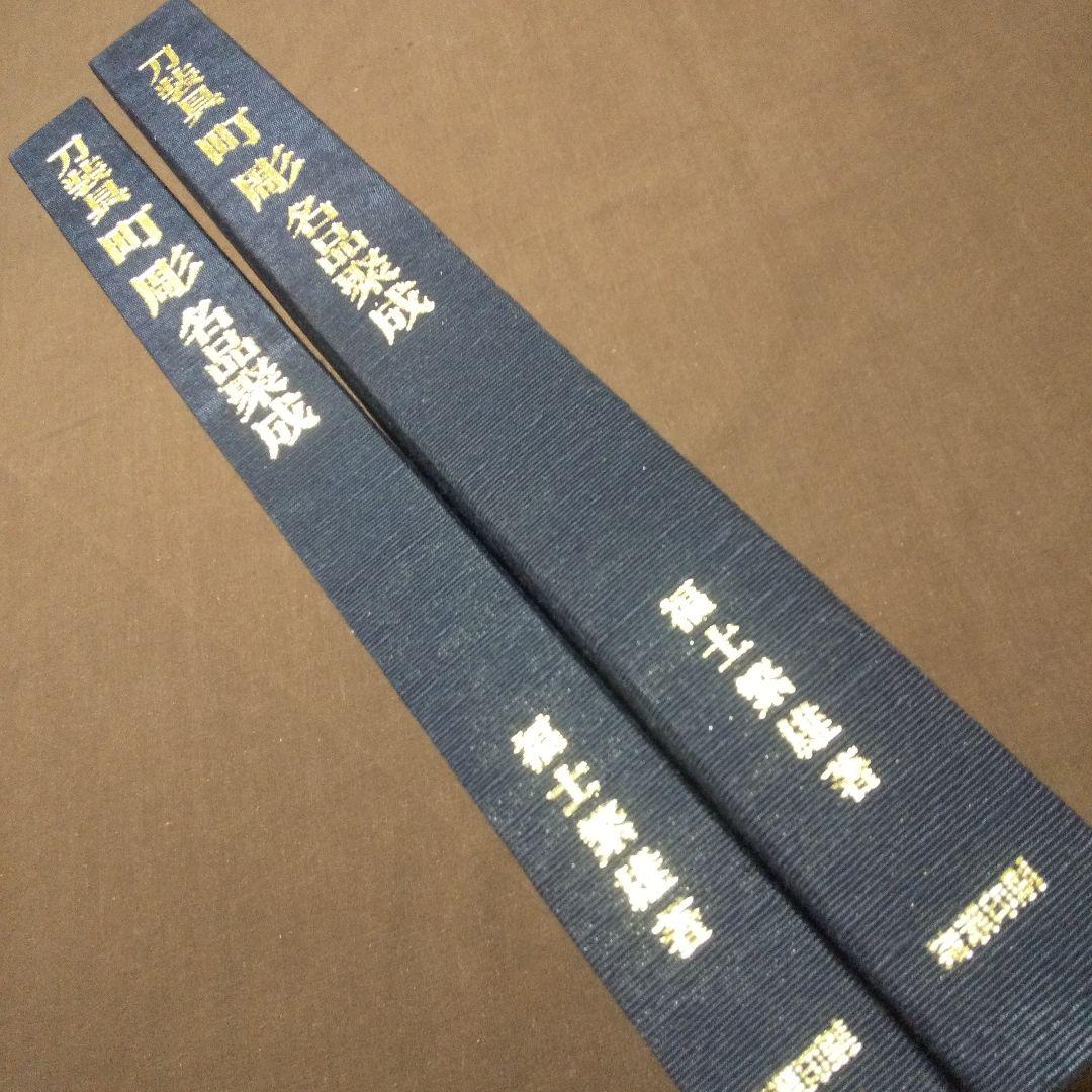 刀装具 町彫 名品聚成 福士繁雄 謹呈250部