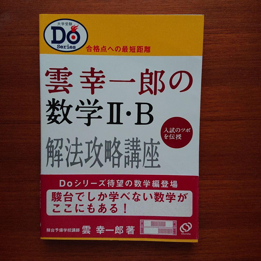 #駿台#東大#京大#医学部 #雲幸一郎の数学2・B解法攻略講座