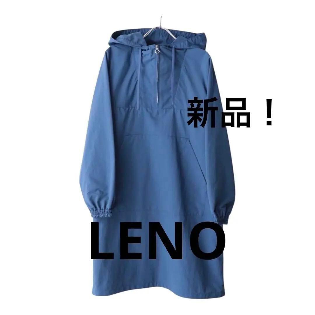 新品❣️4.2万　LENO&CO リノアンドコー　ナイロンパーカー　レインコート
