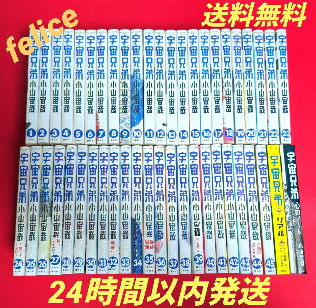 宇宙兄弟全巻　１〜４５巻✨リアル　心のノート　劇場版入場特典０巻✨