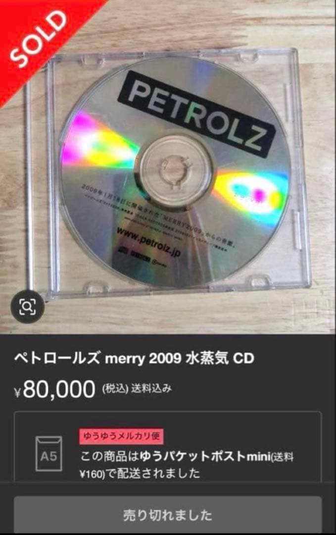 Petrolz ペトロールズ MERRY 2009 CD 自主 制作 盤 星野源