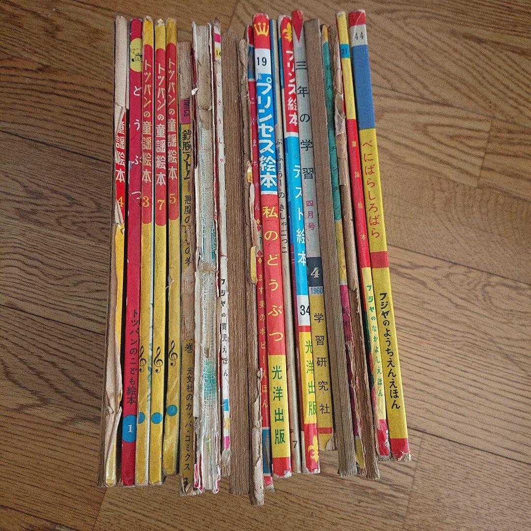 1960年代 児童本 20冊セット　昭和レトロ　絵本　漫画　フジヤ　トツパン