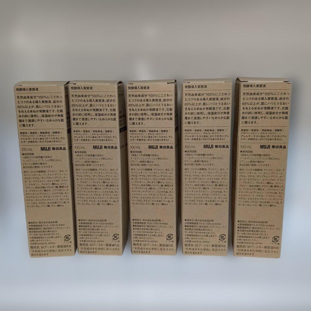 無印良品 発酵導入美容液 100ml × 5本