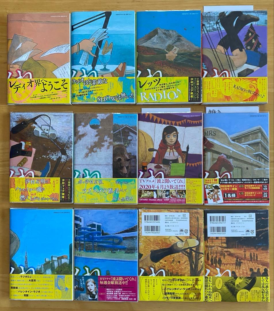波よ聞いてくれ　全巻初版、帯付、特典