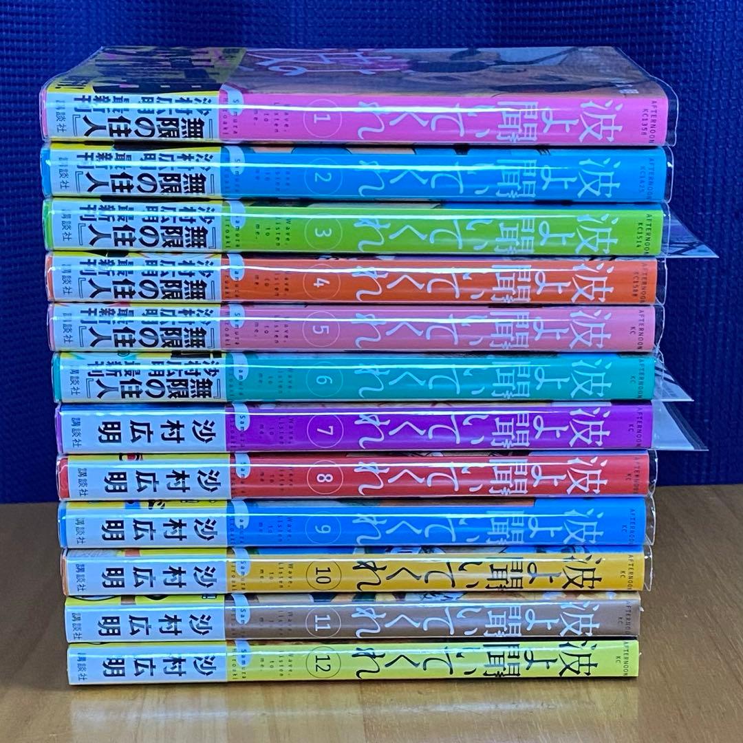 波よ聞いてくれ　全巻初版、帯付、特典