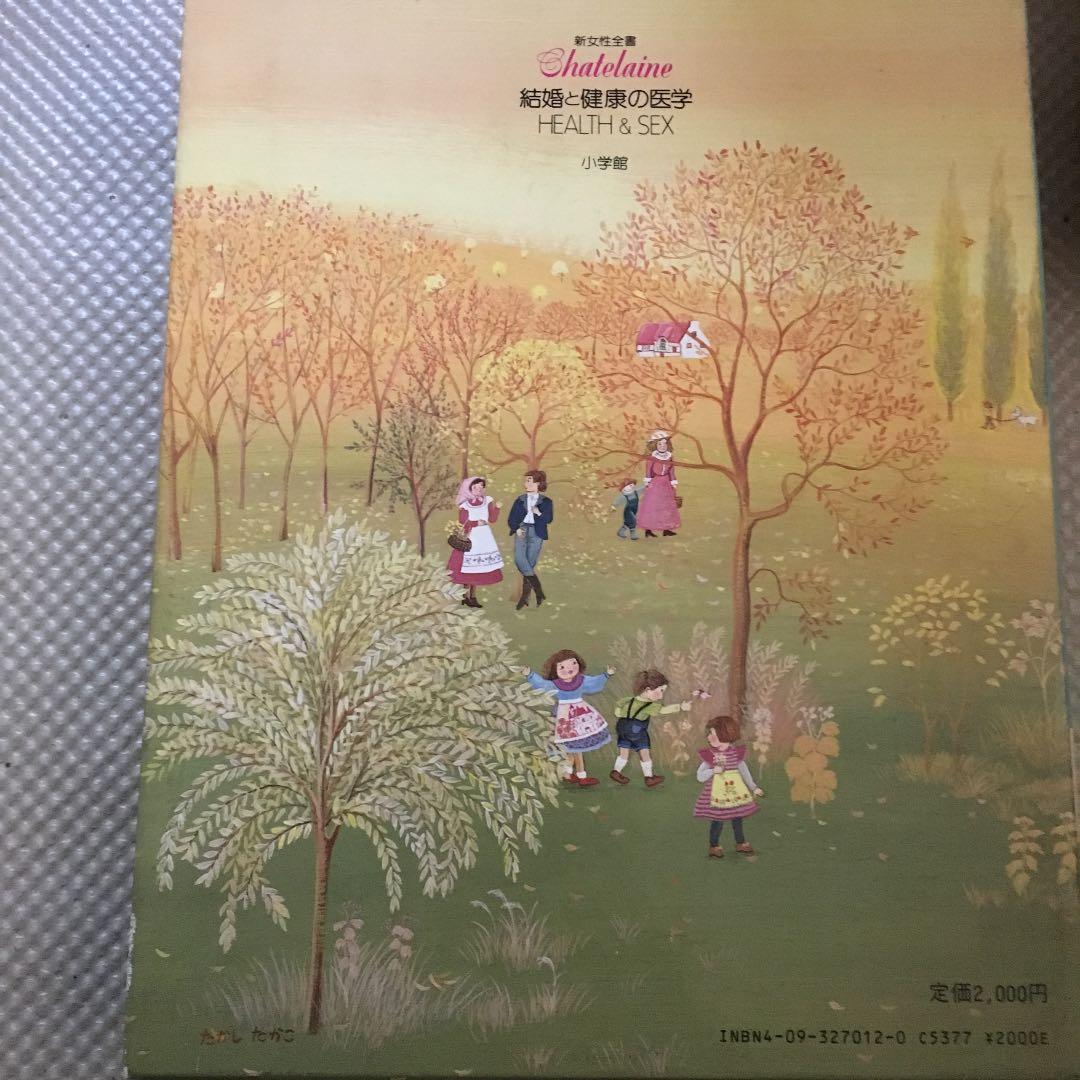 0498　結婚と健康の医学 シャトレーヌ 新女性全書 小学館