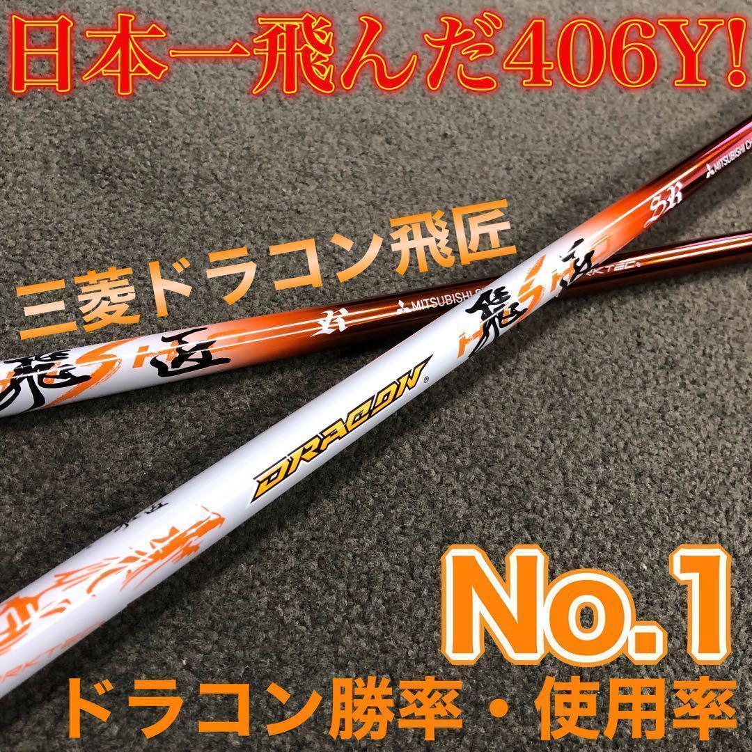 ★各社スリーブ対応★ドラコン406Ｙ日本一シャフト! 三菱ケミカル ドラコン飛匠