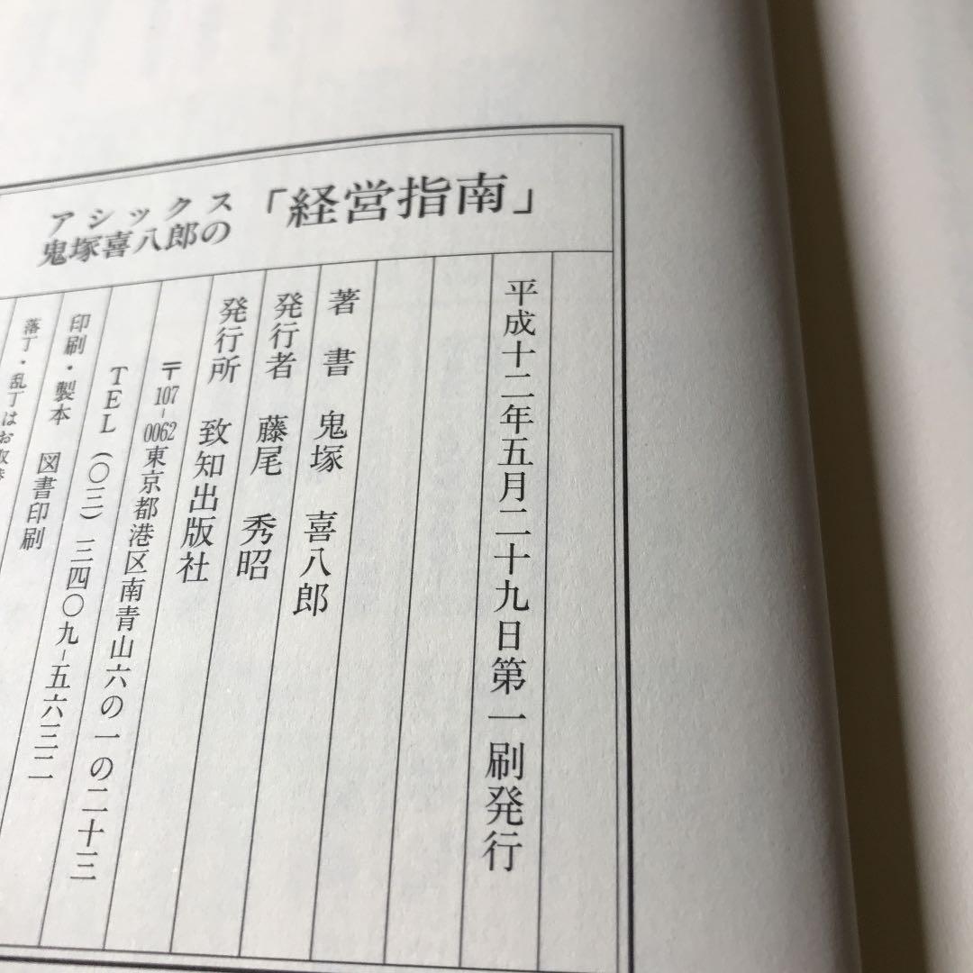 アシックス鬼塚喜八郎の「経営指南」 創業50年。難路かく越えり