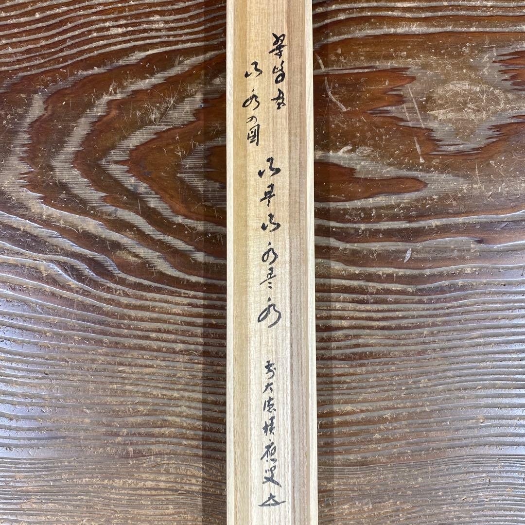 美品 掛け軸 宝林寺 福本積応作 山水画賛「山是山水是水」共箱 禅語 年中掛け