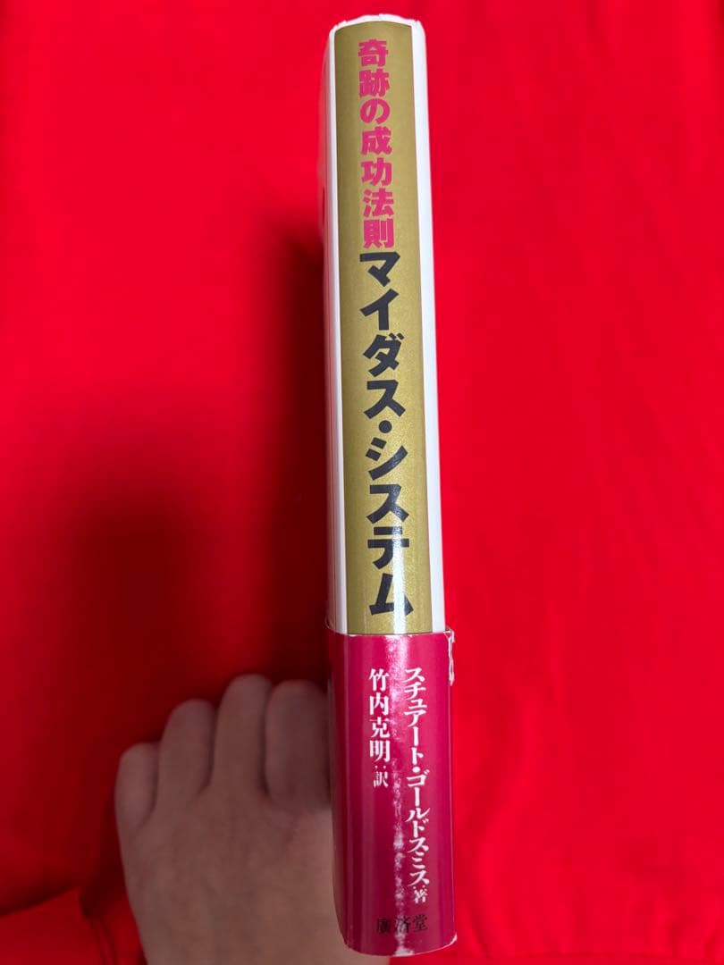 奇跡の成功法則マイダス・システム　スチュアート・ゴールドスミス　竹内克明