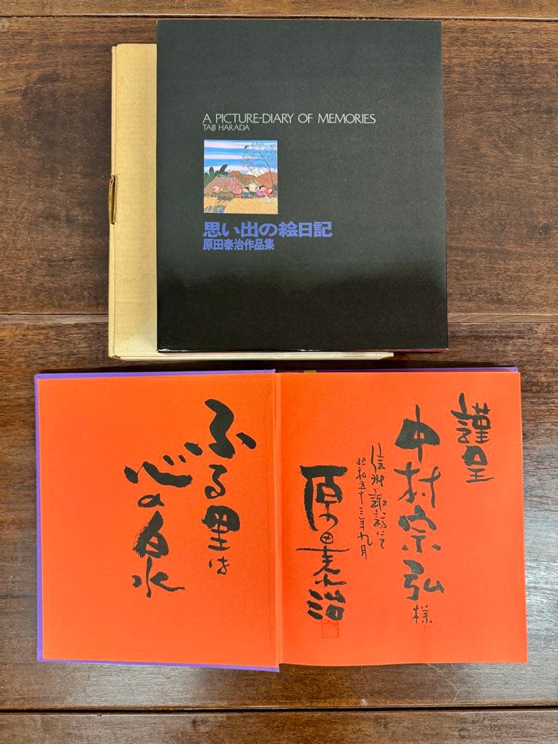 【 原田 泰治 】【思い出の絵日記】画集「中村宗弘」画伯に贈られた直筆書 落款入