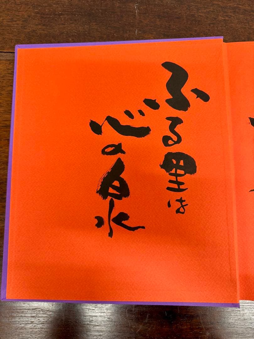 【 原田 泰治 】【思い出の絵日記】画集「中村宗弘」画伯に贈られた直筆書 落款入