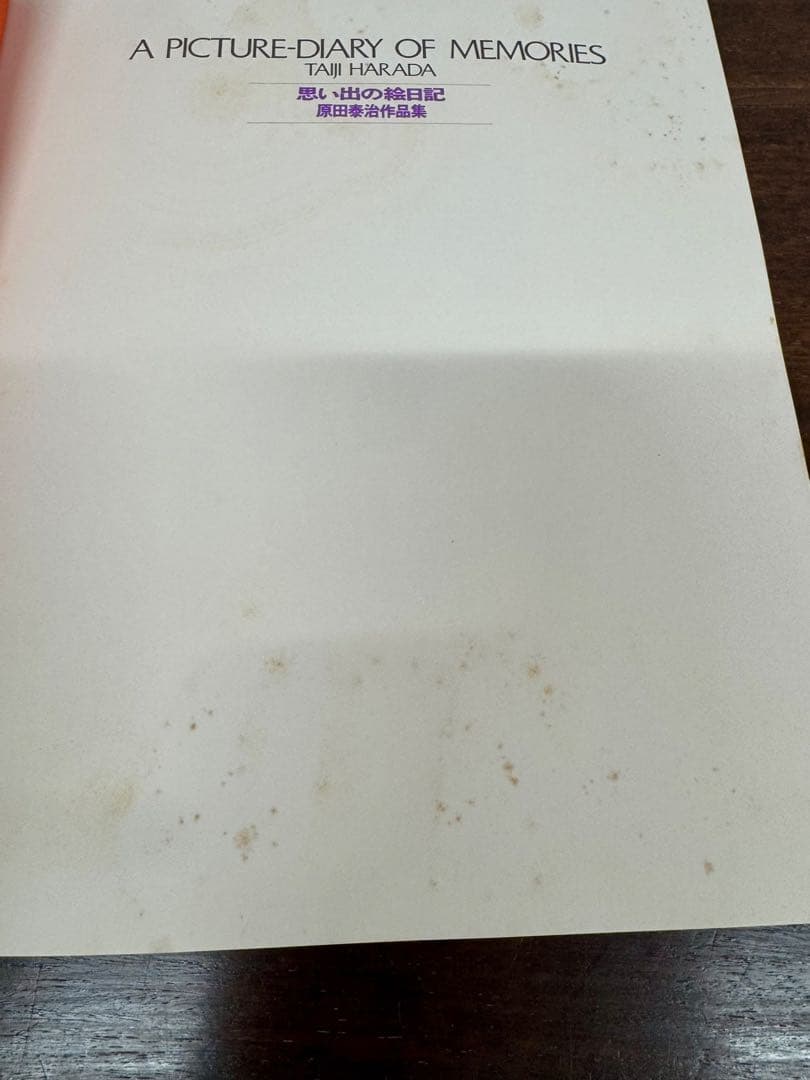 【 原田 泰治 】【思い出の絵日記】画集「中村宗弘」画伯に贈られた直筆書 落款入