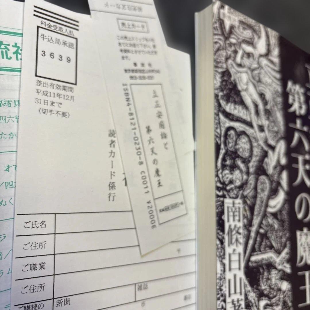 立正安国論と第六天の魔王　南條白山　泰流社